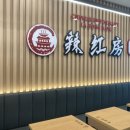 라홍방마라탕 의정부동오점 이미지
