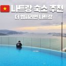 명성스넥 | 나트랑 숙소 추천 5만원대 5성 호텔 더 엠피리언 나트랑 조식 수영장 인피니티 풀 부대 시설 소개