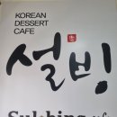 설빙원광대점 네이버블로그