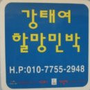 강태여할망민박 이미지