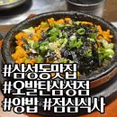 양우빌딩 | [삼성동 맛집] 양구이 체인점이지만 오늘은 점심식사로 양밥먹고온 후기