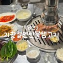 [당산 기찻길연탄불생고기] 구워주는 노포 연탄불 생고기 목살 맛집