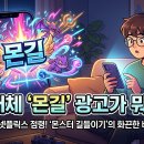 나라광고 | 넷플릭스 몬길 광고 정체, 게임 안 하는 사람이 직접 찾아본 솔직 후기 📺