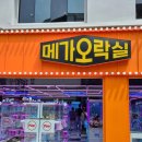 메가오락실 이미지