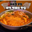 서현역 AK백화점(육교밑) | [서현 맛집] 내돈내산 분당 떡볶이 맛집 솔직후기, 볶음밥 무료 | 마미떡 본점