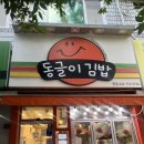 동글이김밥 이미지