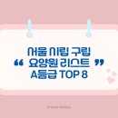 서울 시립 구립 요양원 리스트 A등급 TOP 8 , 부모님을 위한 최고의 돌봄 시설