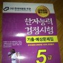 어문회 3, 4, 5, 6, 7급 팔아요. / 설문해자신해, 실용한자사전, 원리한자, 관혼상제, 그외도서 포함 (검정시험 도서 가격다운했어요^^) 이미지