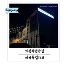 북면153 | 가평북면맛집 이곡둑길153 아이랑 먹기 좋은 숯불닭갈비