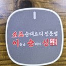 충주 순대국밥 이순신 이름난순대의신 본점