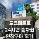 2박3일 (1) | 도쿄 서브웨이 티켓 X 도쿄메트로 24시간 무제한 승차권 O 현장구매 후기(노선, 가격, 방법)