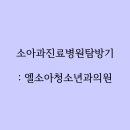 엘소아청소년과의원 이미지