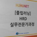 HRD 실무전문가 과정 이미지