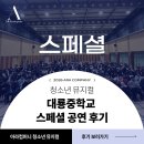 대룡중학교 | 춘천 대룡중학교 스페셜 공연 후기 ☞ 청소년을 위한 찾아가는 공연