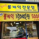 계산역빵집 | 가성비 롤케이크 5000원 김지은롤케익전문점