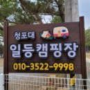 청포대일등캠핑장 이미지