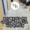 부산 해운대 센텀 트럼프월드 상가 디바인즈 헤어 미용실 바닥 왁스코팅 후기