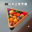 시카고포켓볼