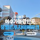 환희수퍼 | 여수 여행 여수 놀거리 추천_ 유월드 루지테마파크 슈퍼패스 후기