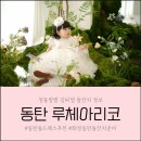 루체 A동 | 동탄 돌잔치 아기, 맘 드레스 추천 예쁘고 퀄리티 좋은 루체아리코