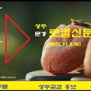 상주문경로컬뉴스(2022.11.3.목) 이미지