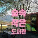 계룡숲작은도서관 이미지