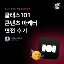 콘텐츠 마케터 면접 후기｜클래스101 (CLASS101) [최종합격]