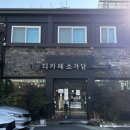 해바라기한의원 | 부모님과 가기 좋은 당리역 한옥 카페 , 티카페 소가담