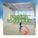 오브 리듬 체조 7세 무료체험 후기
