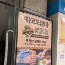 갓이즈굿 | 맛집 타코로쌈바 압구정 모임장소 추천 압구정 타코 맛집 타코로쌈바 방문후기(๑´ڡ`๑) 타코로 쌈 세트