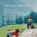 키부츠의 이스라엘 아이들 이미지