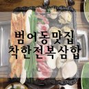 착한전복삼합 이미지