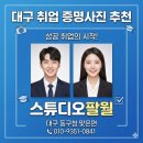 대구 동구 취업증명사진 추천, 스튜디오팔월 촬영 후기
