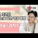 ★권지수 교육학논술★ 2023년 초간단 논술 답안 작성 방법 영상 안내 이미지