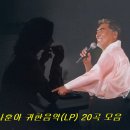 (1672) 나훈아 귀한음악(LP) 20곡 모음 이미지