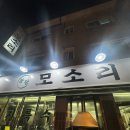 분당모소리 | 모소리 체인점 중에 최고 분당 모소리 후기