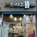 [분당/모란] 모란 스시 맛집 모란 초밥 맛집 위드스시고 디너 오마카세 후기