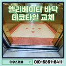 안양서초등학교 | 엘리베이터 바닥 데코타일 교체 시공 낡은 바닥재 새단장 후기