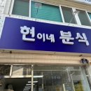 현이네분식 이미지