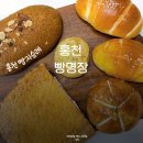낙동강변로4-46 | 홍천 빵집 빵명장 지나가면 맨날 들리는 빵맛집