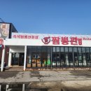 짬뽕관 파주교하점 이미지