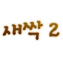 씨쏘 이미지