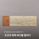 서원국어학원 | [제대로된 내신, 완전한 수능 💡 늘찬국어학원] 박물관에서 꺼낸 바다 <65> 《함경도해안지도첩》, 조선...