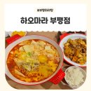 마라향 - 달서구 | 마라향 제대로였던 부평마라탕 하오마라 후기💛