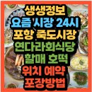 할매실비회식당 | 요즘 시장 24시 포항 죽도시장 회&amp;대게맛집 연다라회식당 호떡맛집 할매 호떡(+위치 예약방법 포장방법)