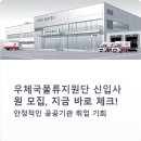 적성우체국 | 우체국물류지원단 신입채용 일정 자격 연봉 마감임박