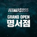 명서2민원센터 | 창원 봉곡동 헬스장 피트니스055 명서점 300평대 24시간 헬스장 오픈 소식 안내