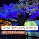 제천시 의림지 역사박물관 | 제천 의림지 역사박물관 아이와 함께 제천 랜드마크 방문 후기