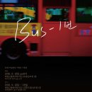 [대전근현대사전시관] Bus-1번, 미술과 문학의 향기를 싣고 달리다 이미지