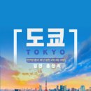 디어스 빌딩 | [2025.05.29~2025.05.31] 여자 둘이서 일본 도쿄 여행, 총 경비 80만원 &#39;꽉 채운 도쿄 2박 3일 일정 총...